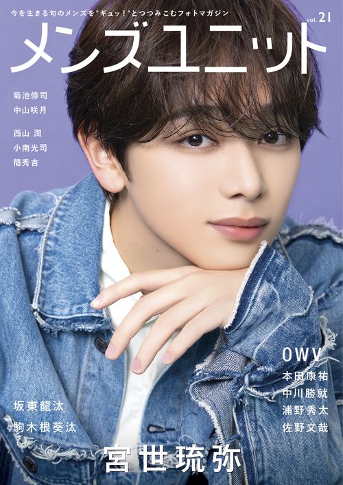 メンズユニット Vol.21　W表紙：宮世琉弥  ／ OWV 中川勝就・本田康祐・佐野文哉・浦野秀太