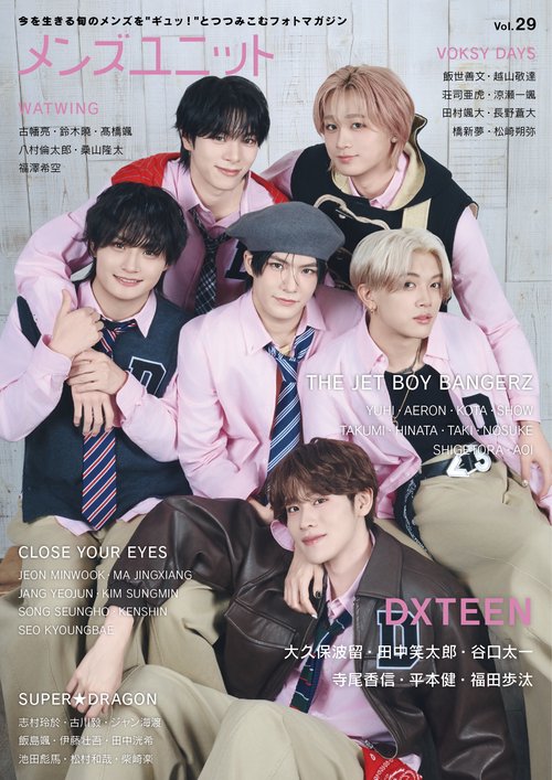 メンズユニット Vol.29  《表紙：DXTEEN ／ THE JET BOY BANGERZ》