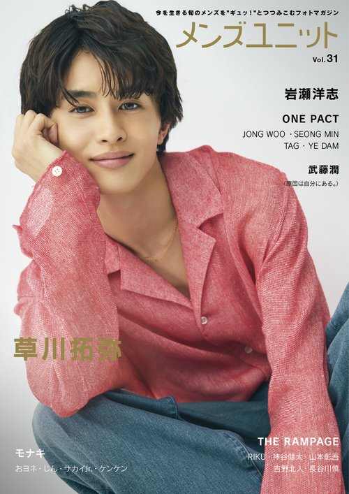 メンズユニット Vol.31 《表紙: 草川拓弥 / 岩瀬洋志 》