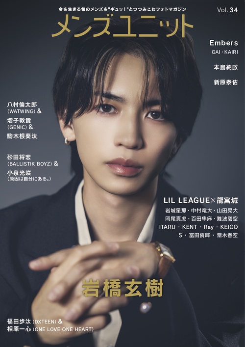 メンズユニット Vol.34 《表紙: 岩橋玄樹 / 龍宮城×LIL LEAGUE 》