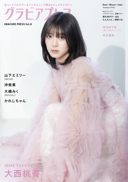 グラビアプレス Vol.8 W表紙 大西桃香 ／ 山下エミリー