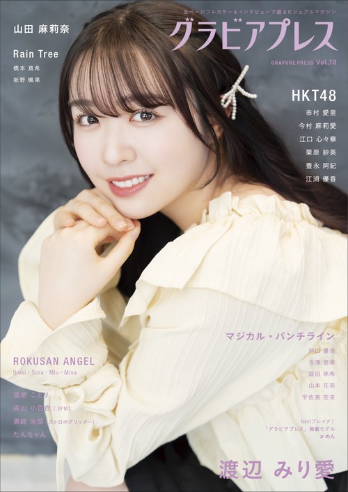 グラビアプレス Vol.10 渡辺みり愛 ／ HKT48 市村愛里・今村麻莉愛・江口心々華・栗原紗英・豊永阿紀・江浦優香