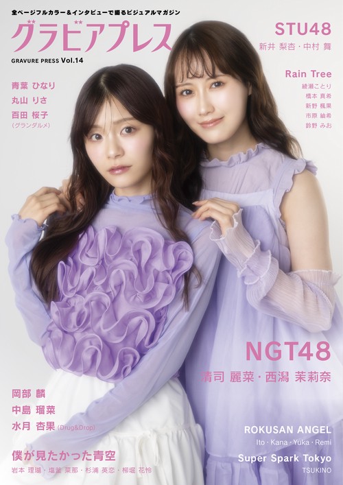グラビアプレス Vol.14 《 W表紙  NGT48 / STU48 》