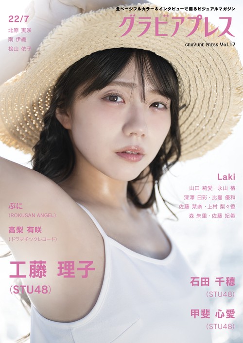 グラビアプレス Vol.17 《 W表紙 工藤理子（STU48） / 石田千穂（STU48）》