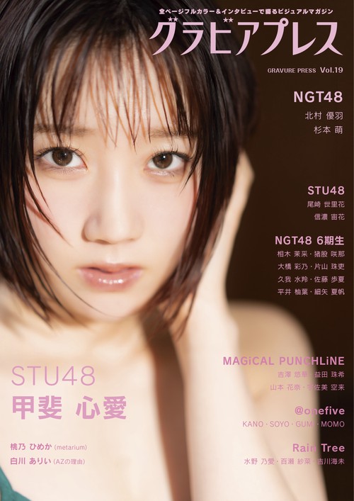 グラビアプレス Vol.19　《 W表紙 甲斐心愛(STU48) / 北村優羽＆杉本萌(NGT48)》