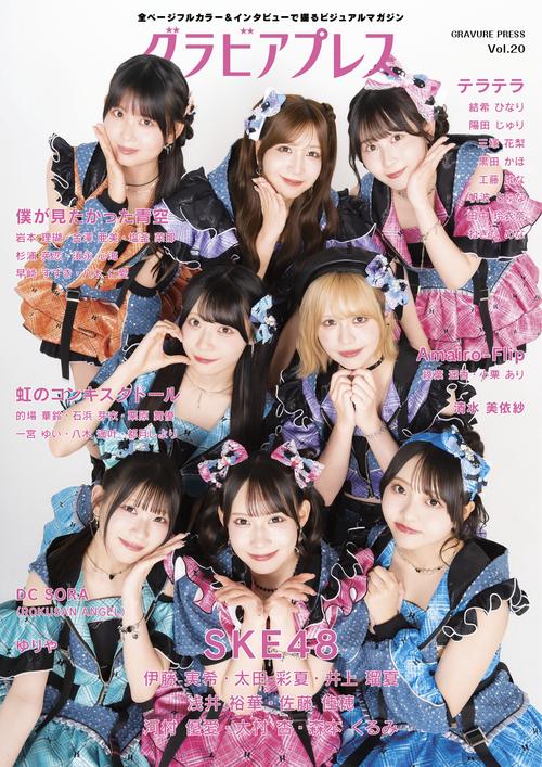グラビアプレス Vol.20《 W表紙 SKE48 / 僕が見たかった青空》