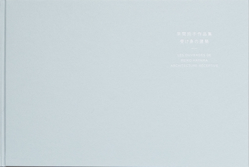早間玲子作品集　受け身の建築