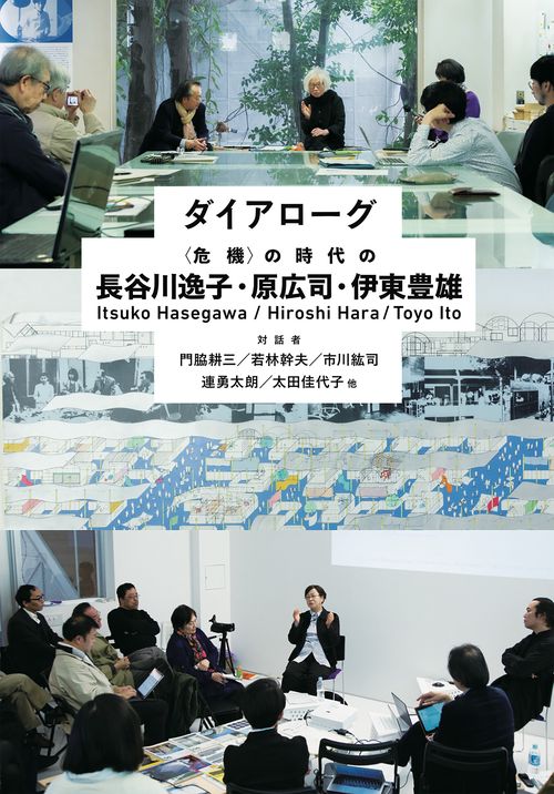 ダイアローグ　〈危機〉の時代の長谷川逸子・原広司・伊東豊雄
