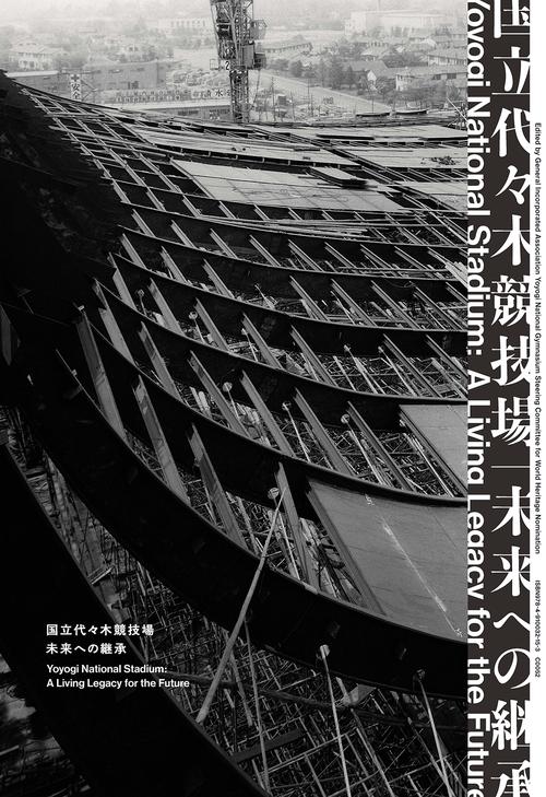 国立代々木競技場｜未来への継承