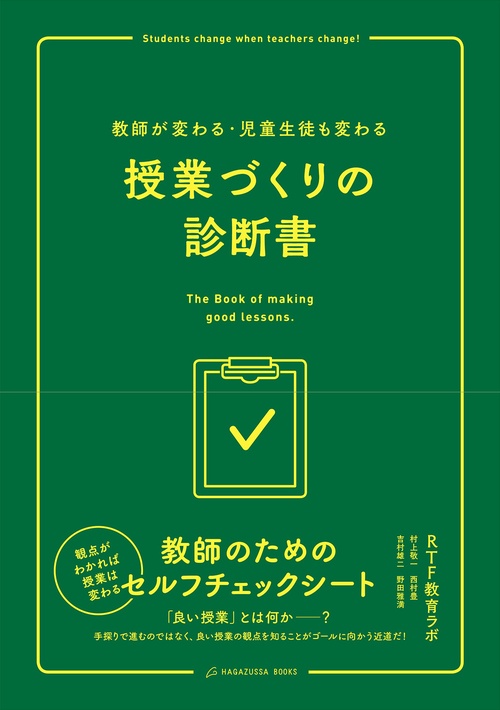 授業づくりの診断書