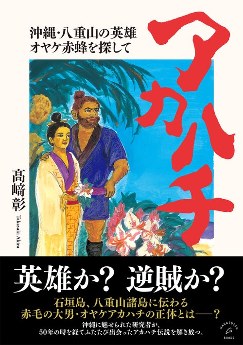 アカハチ
