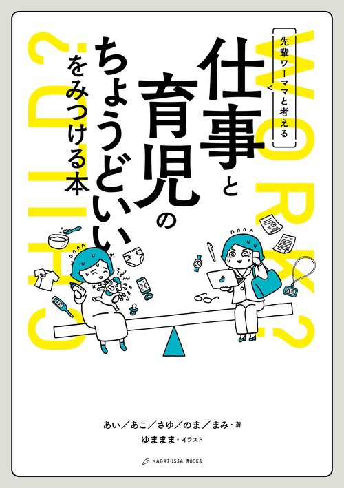 先輩ワーママと考える　仕事と育児のちょうどいいをみつける本
