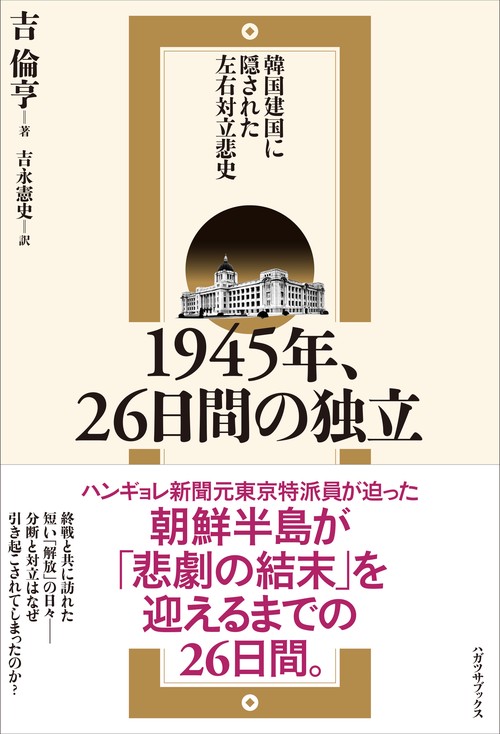 韓国建国に隠された左右対立悲史1945年、26日間の独立