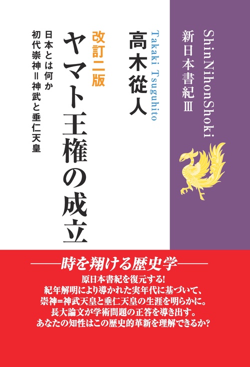 【オンデマンドブック】改訂二版「ヤマト王権の成立」 (新日本書紀Ⅲ) 初代崇神=神武と垂仁天皇