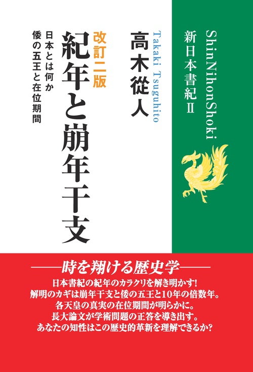 【オンデマンドブック】改訂二版「紀年と崩年干支」 (新日本書紀Ⅱ) 倭の五王と在位期間