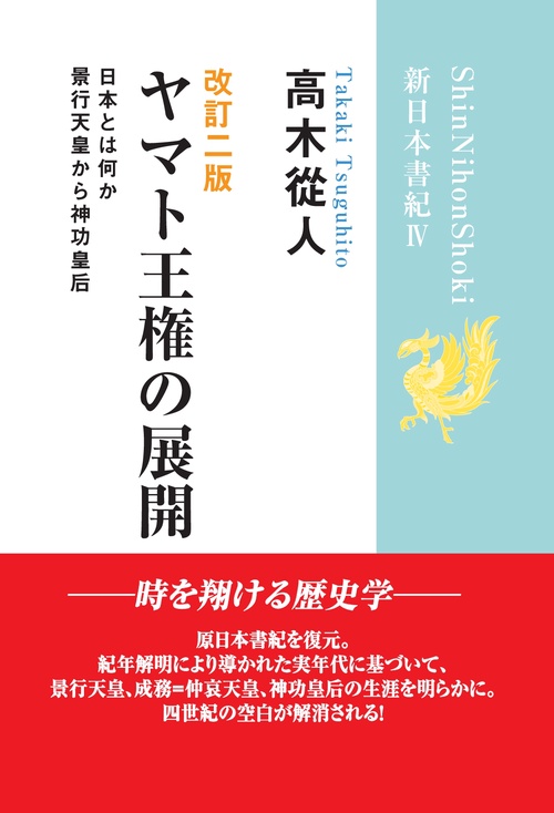 【オンデマンドブック】改訂二版「ヤマト王権の展開」 (新日本書紀Ⅳ) 景行天皇から神功皇后