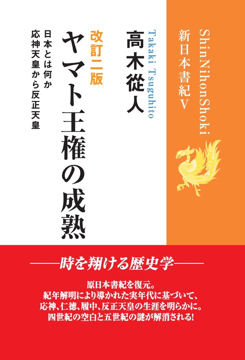 【オンデマンドブック】改訂二版「ヤマト王権の成熟」 (新日本書紀Ⅴ) 応神天皇から反正天皇
