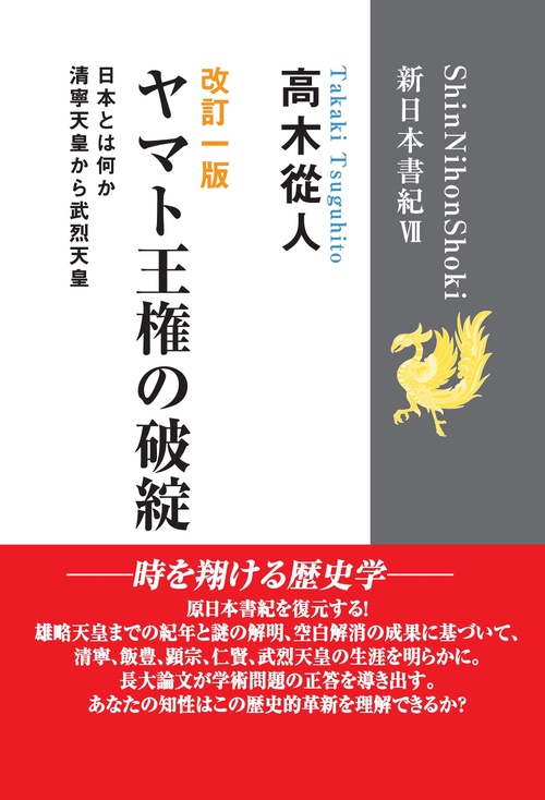 【オンデマンドブック】改訂一版「ヤマト王権の破綻」 (新日本書紀Ⅶ) 清寧天皇から武烈天皇