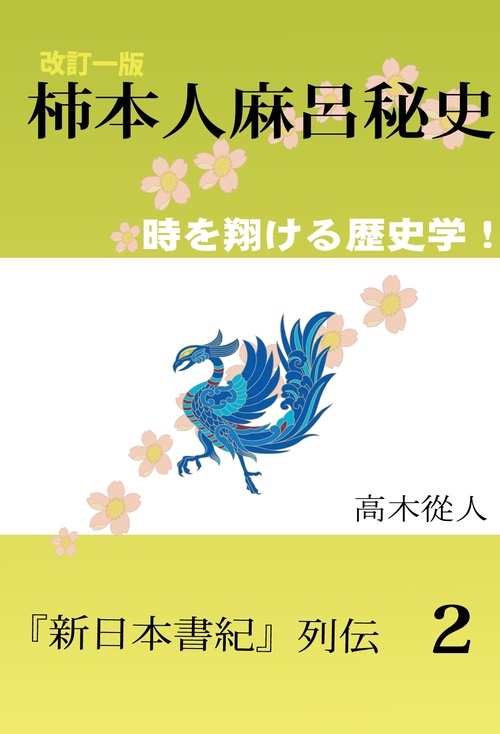 【オンデマンドブック】改訂一版「柿本人麻呂秘史」 (新日本書紀列伝Ⅱ)