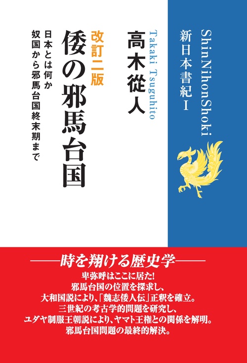 【オンデマンドブック】改訂二版「倭の邪馬台国」 (新日本書紀Ⅰ) 奴国から邪馬台国終末期まで