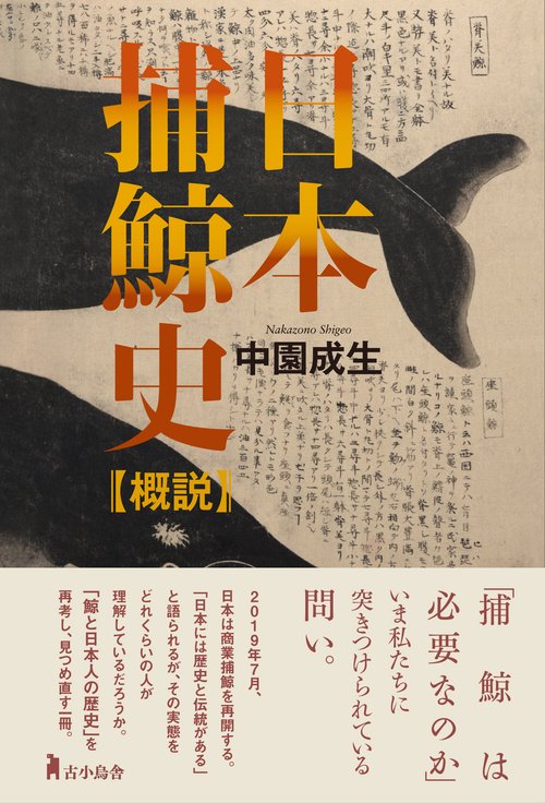 日本捕鯨史【概説】