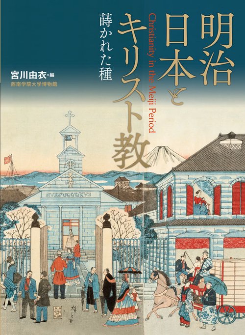 明治日本とキリスト教