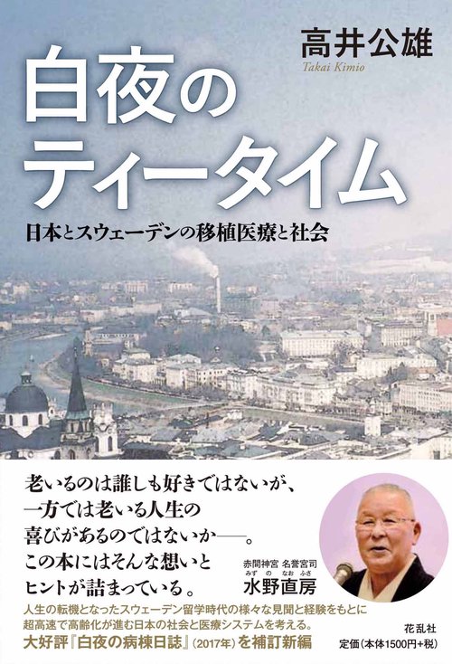 白夜のティータイム 日本とスウェーデンの移植医療と社会