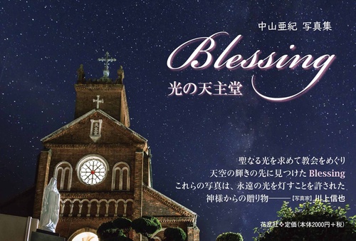 Blessing光の天主堂 中山亜紀写真集