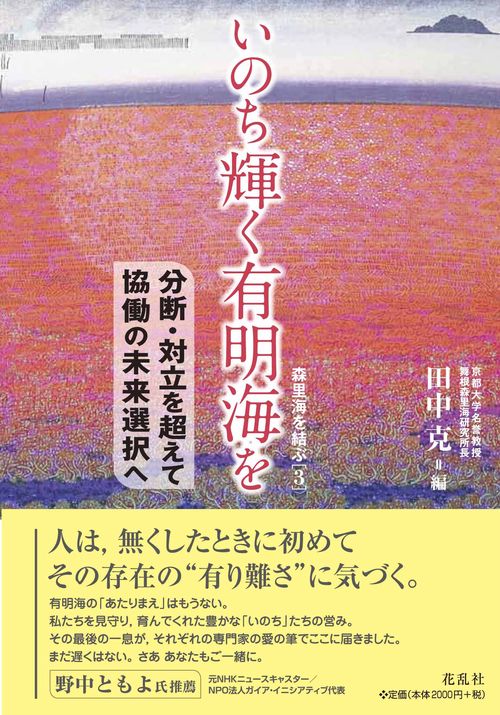 いのち輝く有明海を 分断・対立を超えて協働の未来選択へ