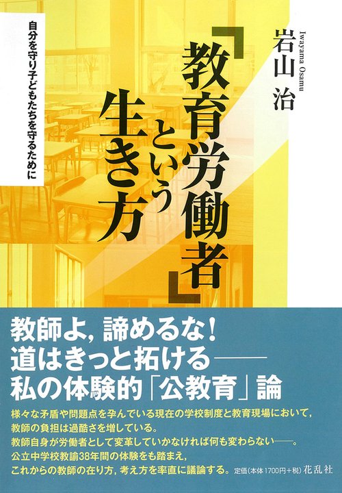 「教育労働者」という生き方