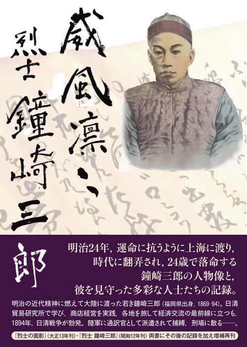 威風凛々　烈士 鐘崎三郎