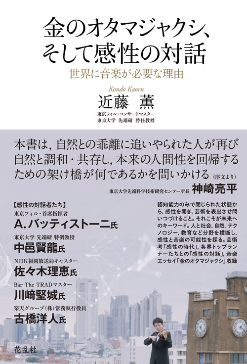 金のオタマジャクシ、そして感性の対話