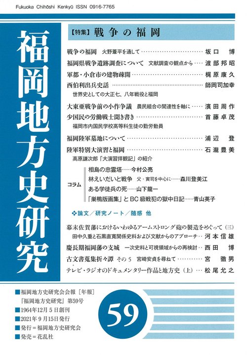 福岡地方史研究　第59号