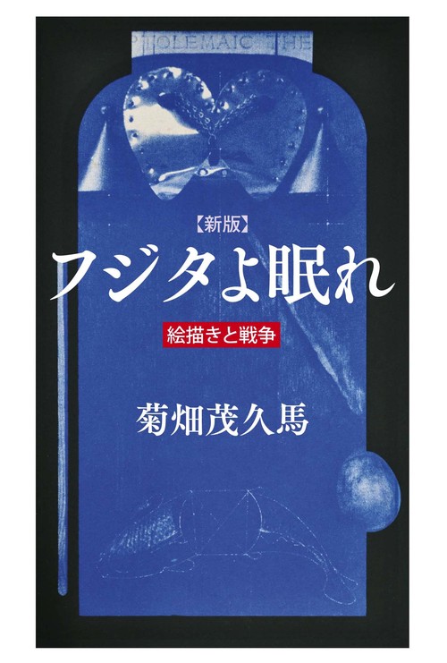 フジタよ眠れ