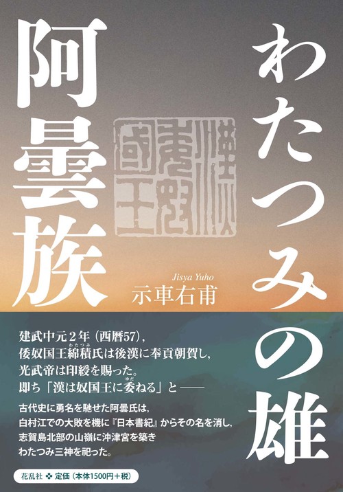 わたつみの雄・阿曇族