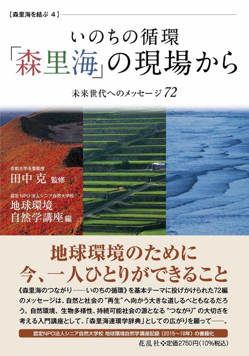 いのちの循環「森里海」の現場から