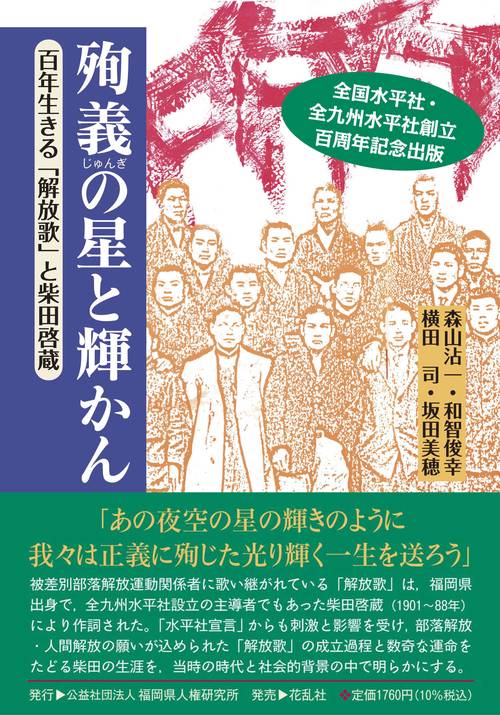 殉義の星と輝かん