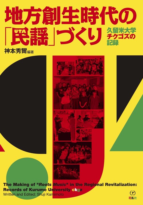 地方創生時代の「民謡」づくり