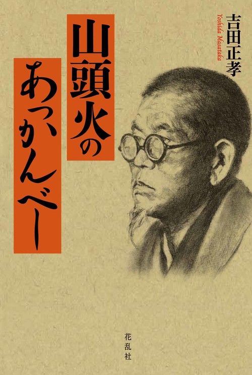 山頭火のあっかんべー