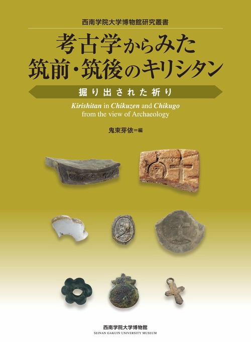 考古学からみた筑前・筑後のキリシタン