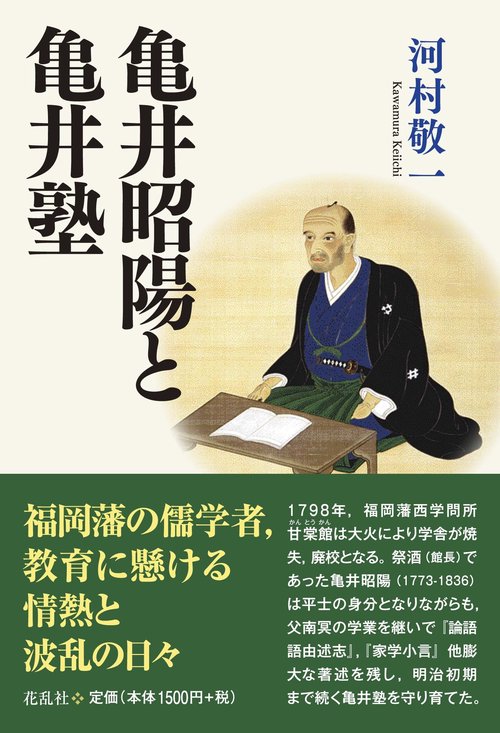 亀井昭陽と亀井塾