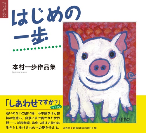 はじめの一歩