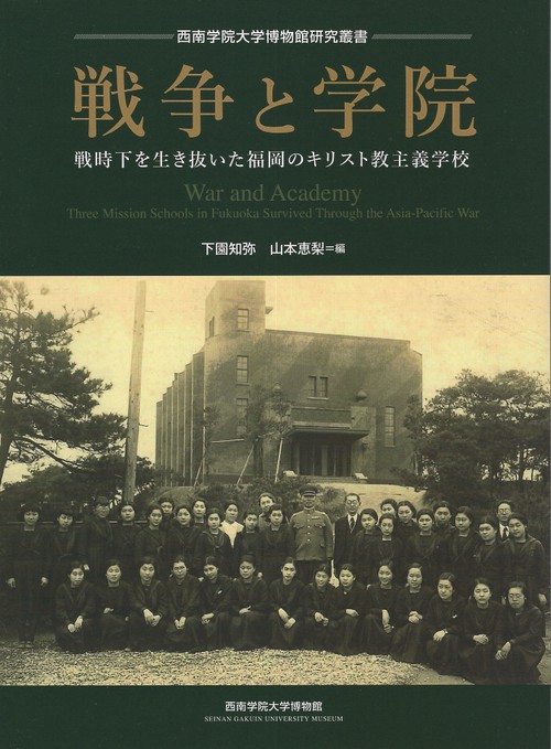 戦争と学院