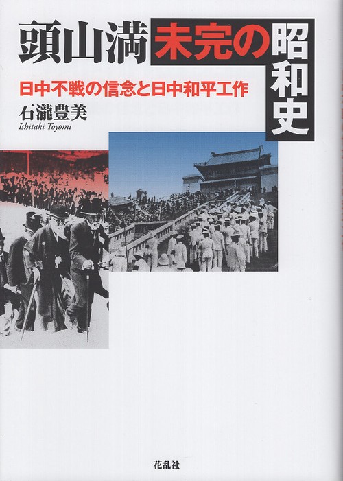 頭山満・未完の昭和史