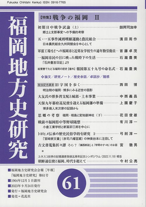 福岡地方史研究　第61号