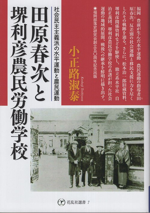 田原春次と堺利彦農民労働学校
