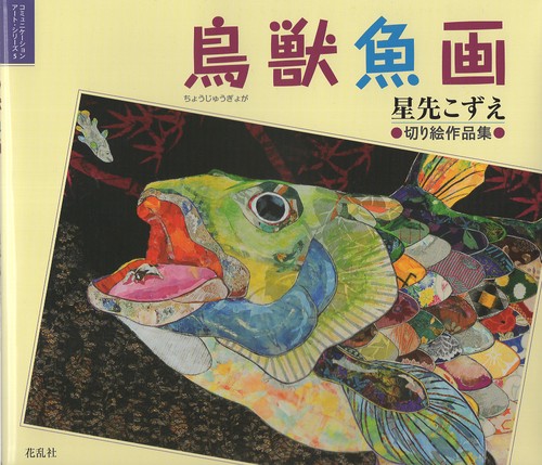 鳥獣魚画