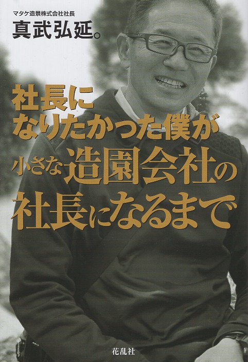社長になりたかった僕が小さな造園会社の社長になるまで