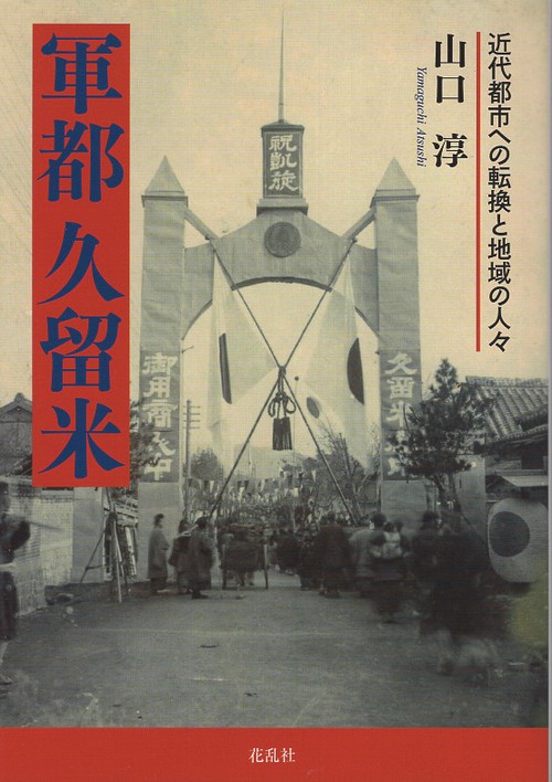 軍都久留米
