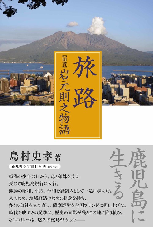 旅路 ［聞書］岩元則之物語